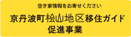 京丹波町桧山地区移住ガイド促進事業